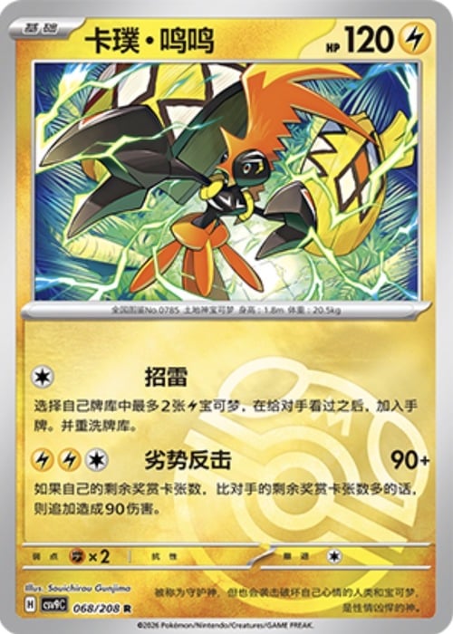 Tapu Koko Card Front