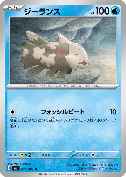 Relicanth [Deep Sea Search | Take Down] Frente