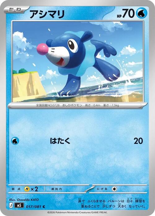Popplio [Disarming Voice] Frente