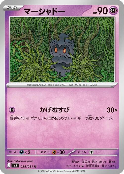 Marshadow [Shadow Imitation] Frente